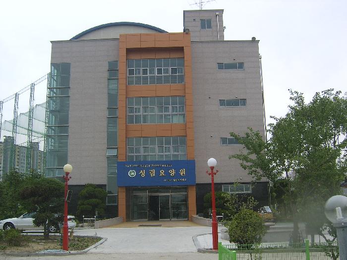 성림노인요양원