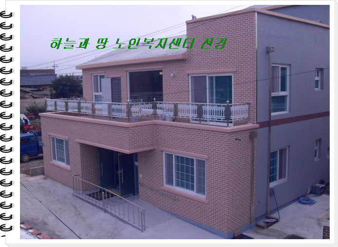 하늘과땅노인복지센터