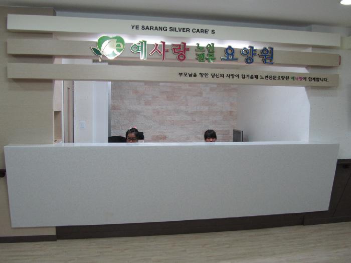 예사랑노인전문요양원 이미지 16