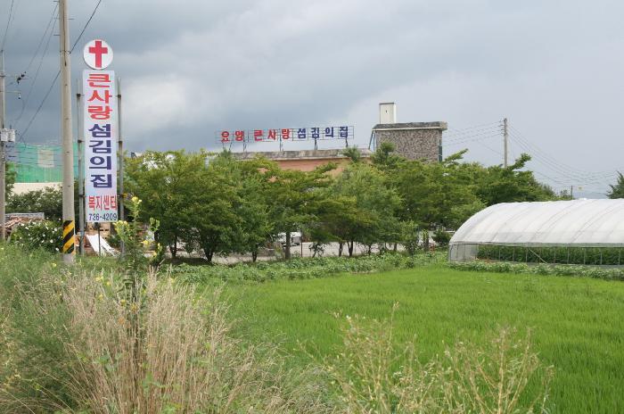 큰사랑섬김의집