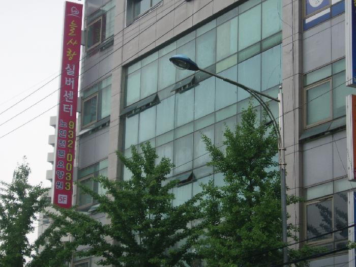 늘사랑실버센터