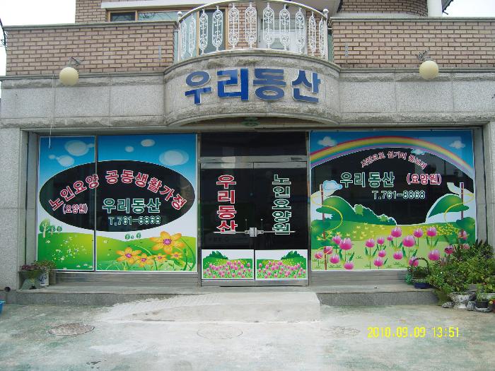 우리동산요양원 이미지 20