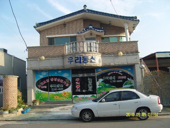 우리동산요양원