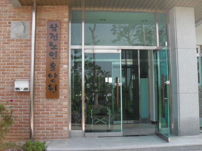 남전노인요양원 이미지 9