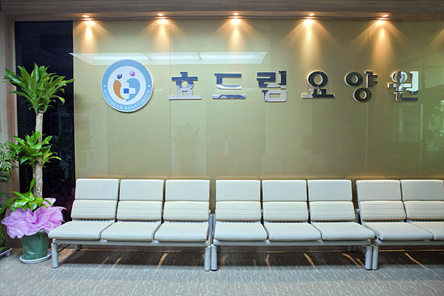 효드림 요양원 이미지 11