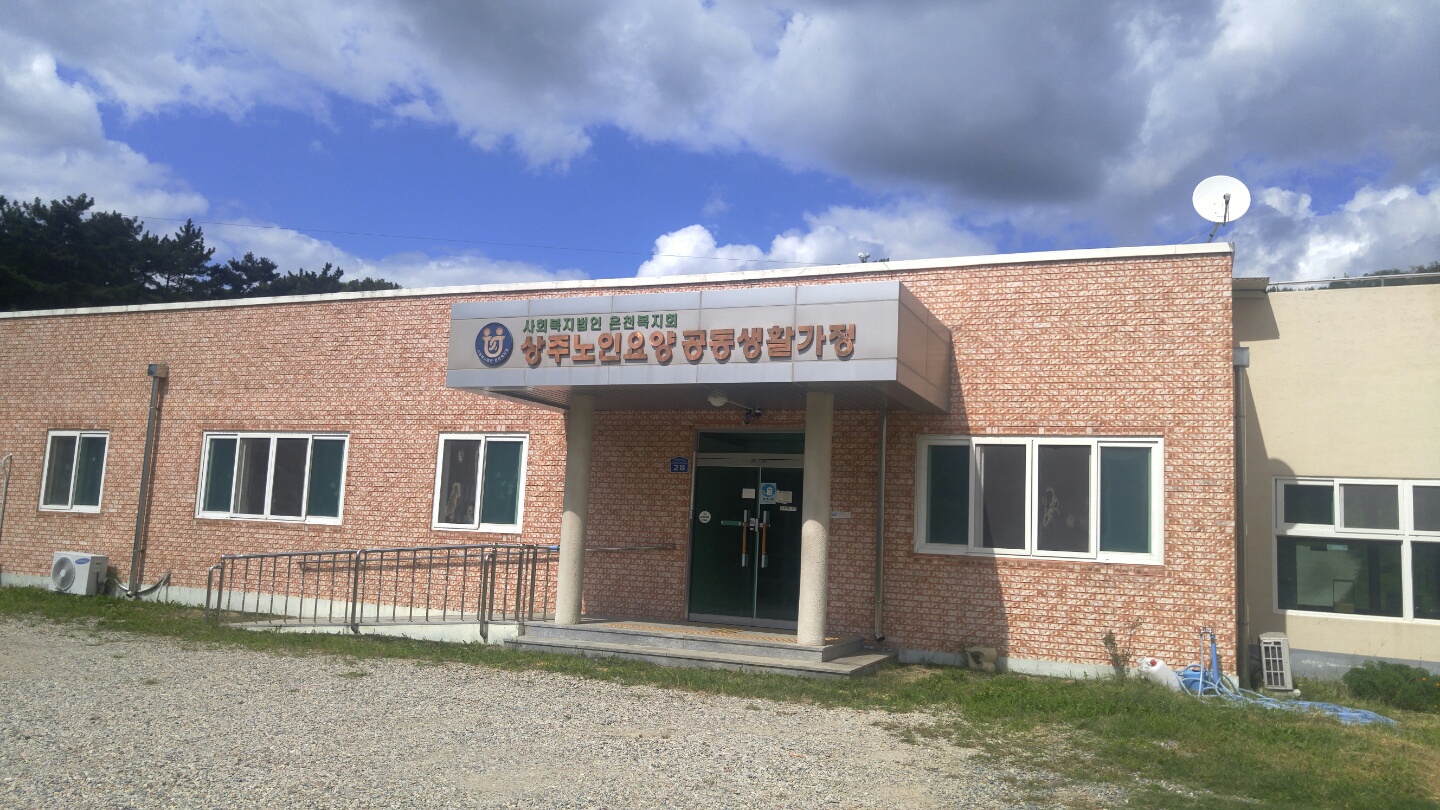 상주노인요양원 이미지 3