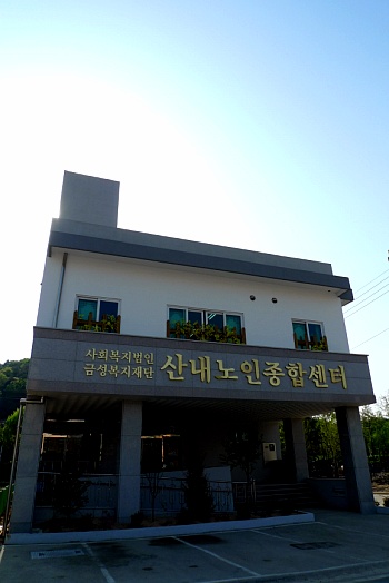 산내노인종합센터