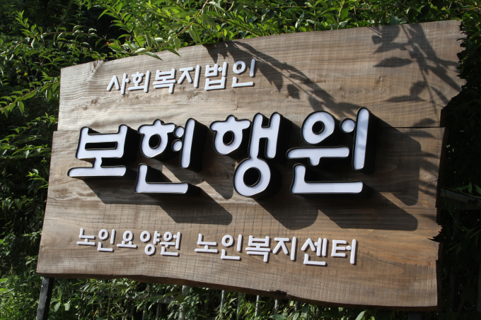 보현행원노인요양원 이미지 14