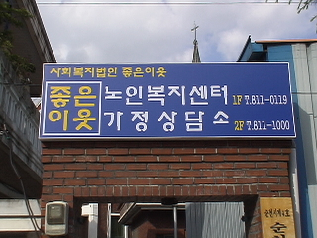 좋은이웃노인요양공동생활가정 이미지 15