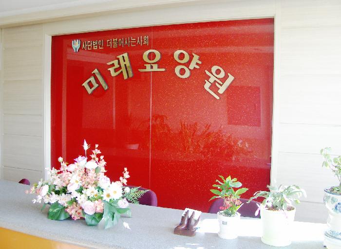 미래요양원 이미지 10