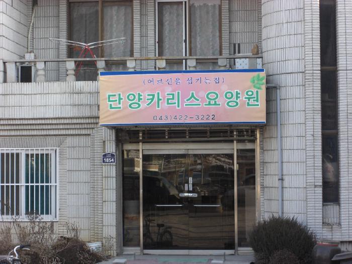 단양카리스요양원 이미지 9
