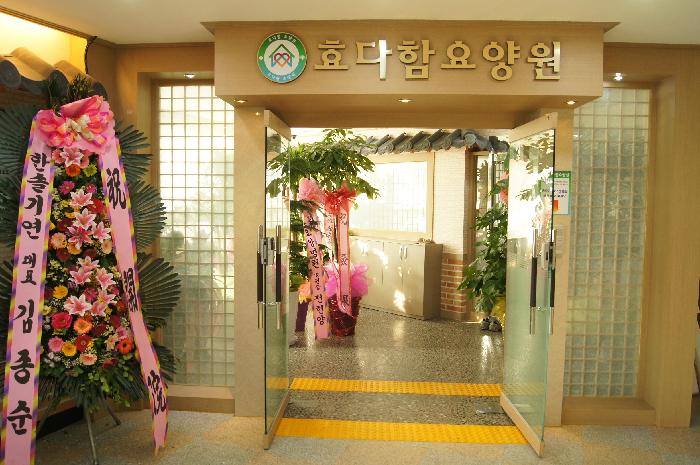 효다함요양원 이미지 15