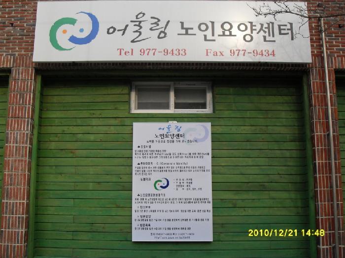어울림노인요양센터 이미지 26