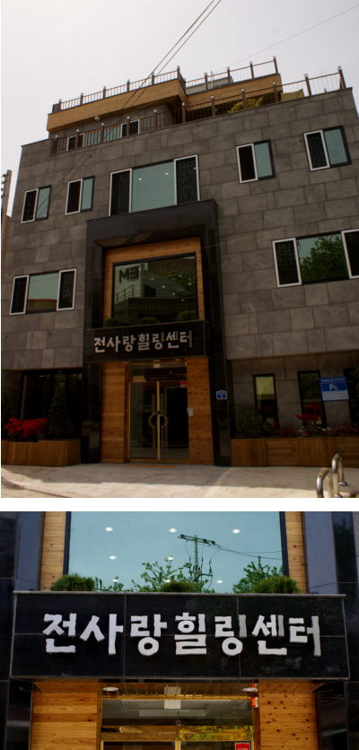 전사랑힐링센터 이미지 2