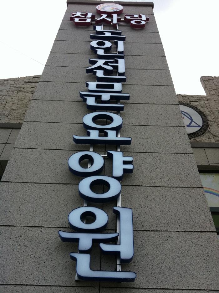 참사랑노인전문요양원 이미지 9