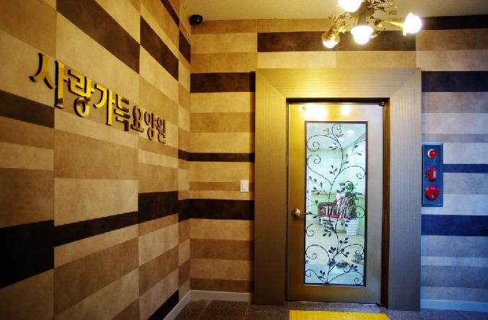 사랑가득요양원 이미지 9