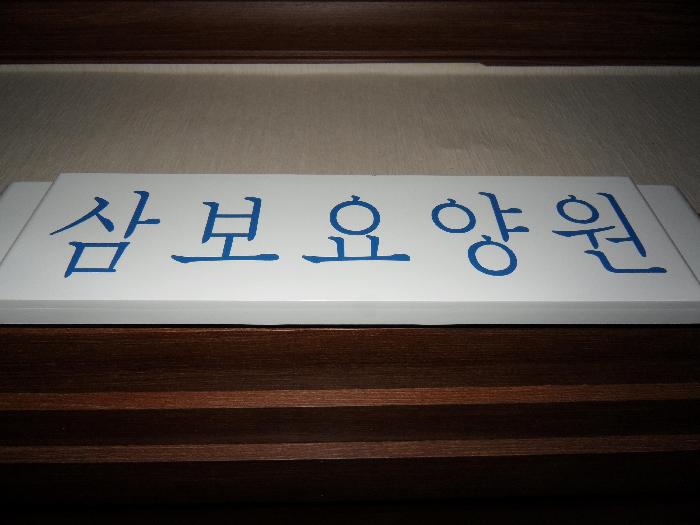 삼보요양원 이미지 15