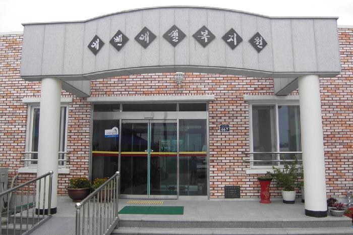 에벤에셀복지원 이미지 12