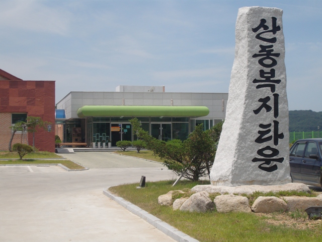 산동복지타운 이미지 20