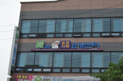 수 요양원2 이미지 10