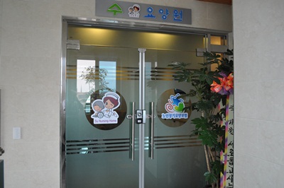 수 요양원2 이미지 7