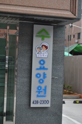 수 요양원2 이미지 4