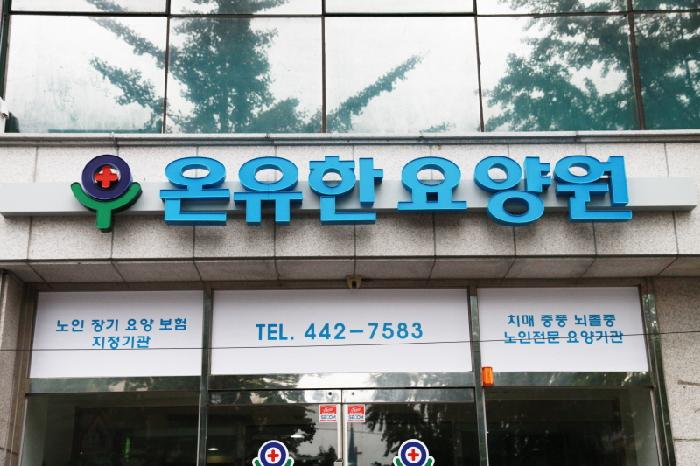 온유한요양원