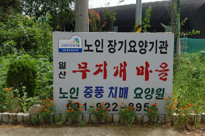 일산무지개마을 이미지 17