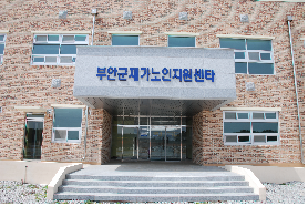 부안군재가노인지원센터(입소) 이미지 3