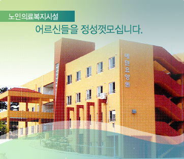 위미에덴요양원 이미지 4