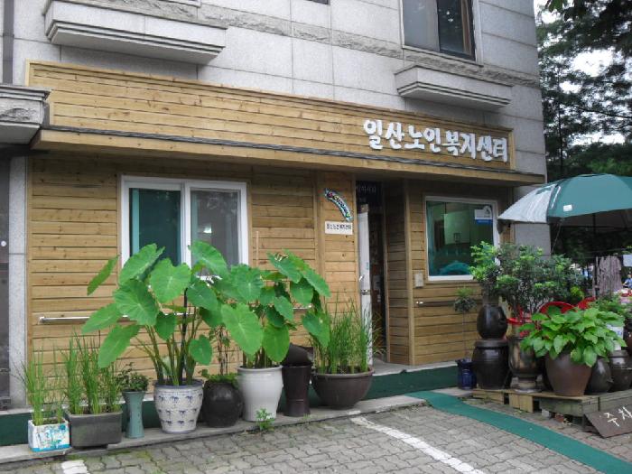 일산노인복지센터