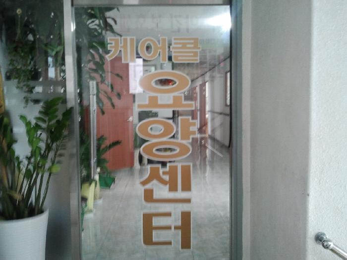 온누리요양원 이미지 7