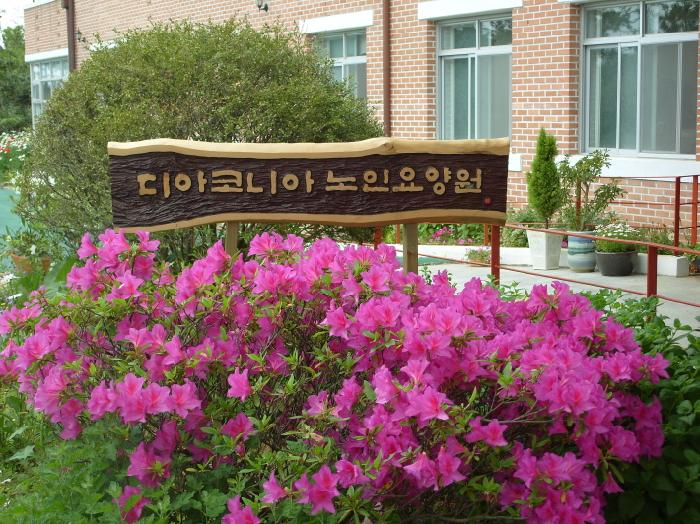 디아코니아노인요양원 이미지 19