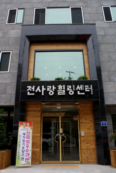 전사랑힐링센터 이미지 18