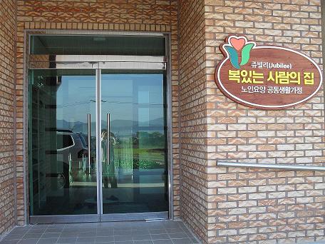 쥬빌리복있는사람의집 이미지 13
