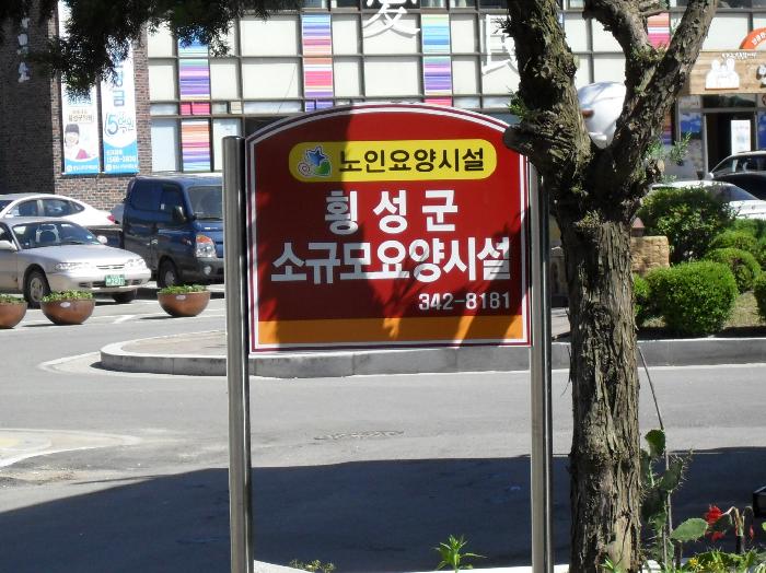 횡성군소규모요양시설 이미지 21