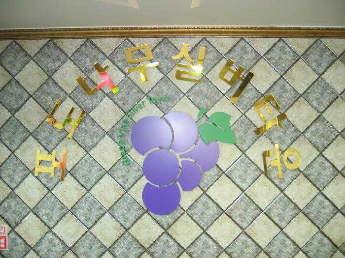 포도나무실버타운3호점 이미지 8