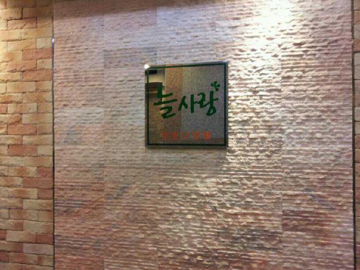 늘사랑전문요양원 이미지 9