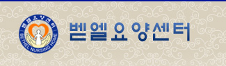 벧엘요양센터 이미지 10