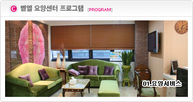 벧엘요양센터 이미지 8