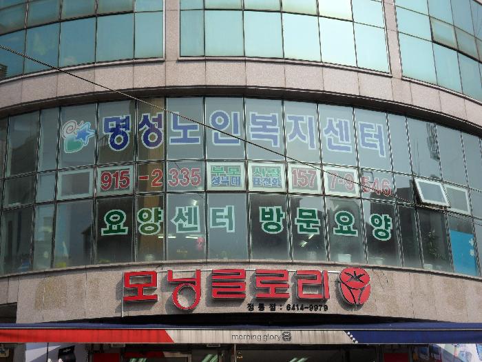 명성노인복지센터