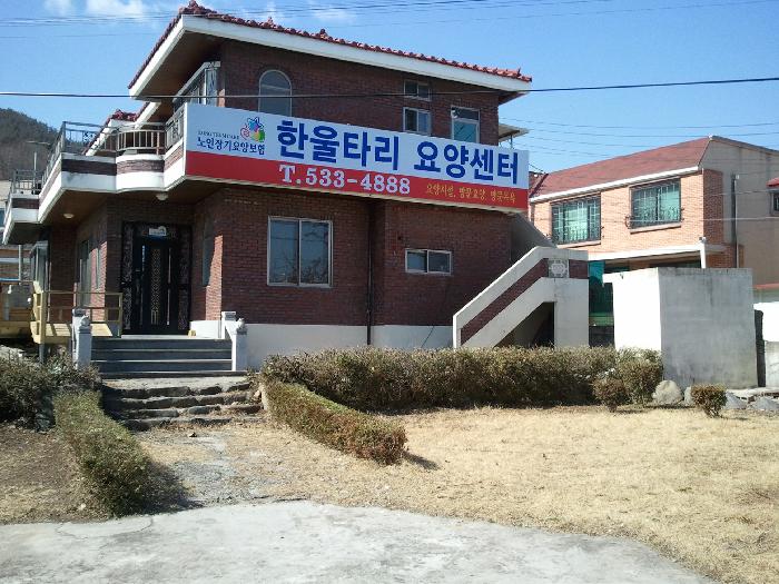 한울타리요양원