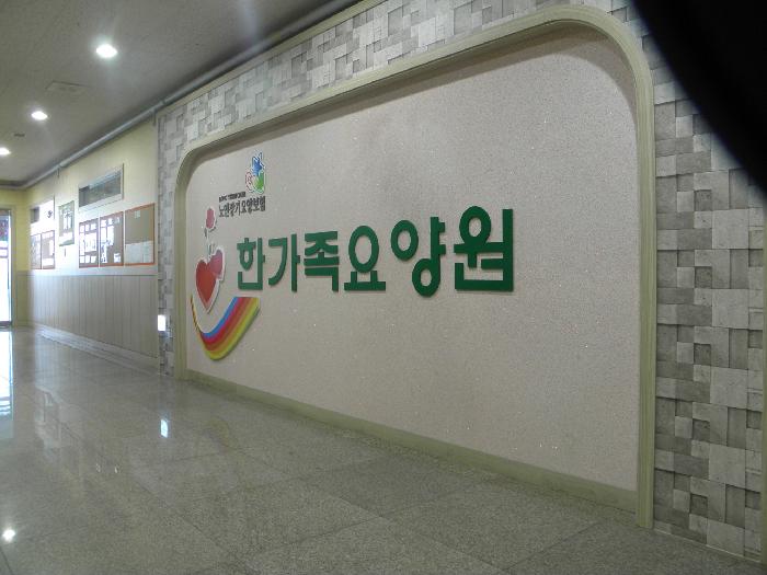 한가족요양원 이미지 7