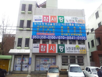 참사랑노인요양원 이미지 7