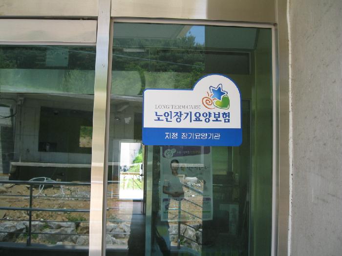 사회복지법인 참사랑복지재단 참사랑요양원 이미지 13