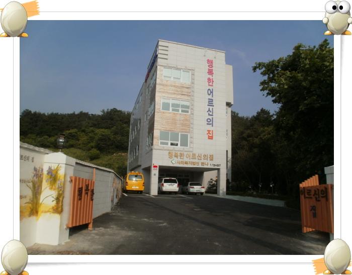 행복한어르신의집 노인요양원 이미지 5