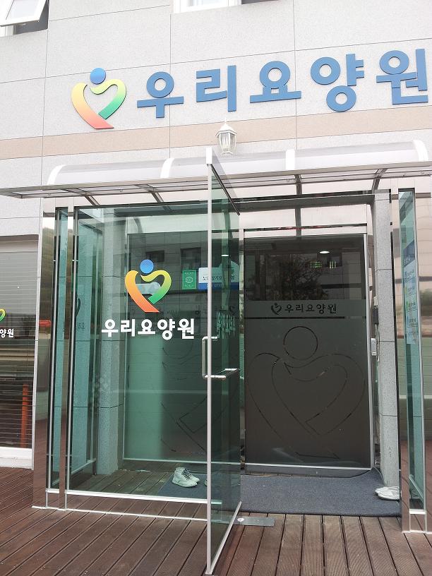 우리노인요양원(녹양) 이미지 23