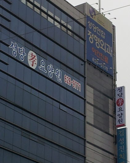 성당효요양원 이미지 16