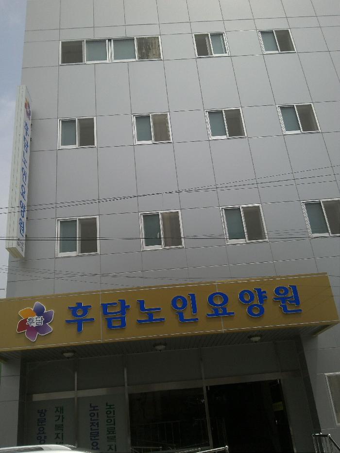 후담노인요양원 이미지 14