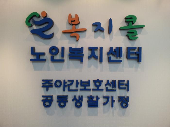 복지콜노인요양공동생활가정 이미지 3